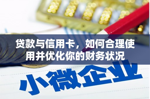 芒市贷款与信用卡，如何合理使用并优化你的财务状况