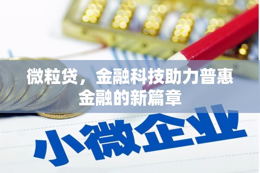 沁县微粒贷，金融科技助力普惠金融的新篇章