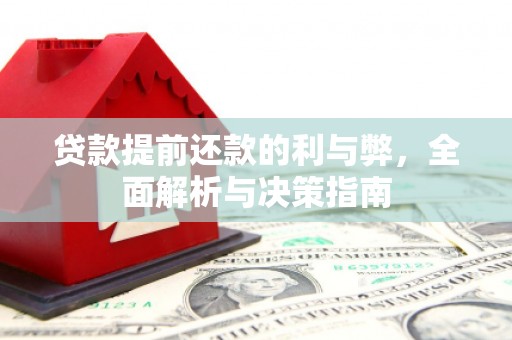 德令哈贷款提前还款的利与弊，全面解析与决策指南