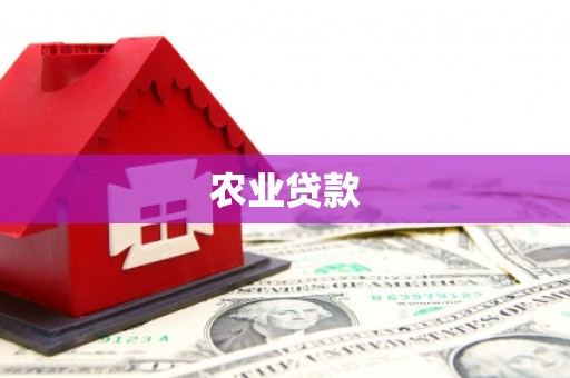 海州农业贷款