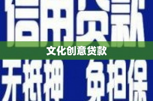 林甸文化创意贷款