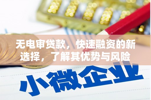 阿瓦提无电审贷款，快速融资的新选择，了解其优势与风险