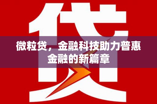 本溪微粒贷，金融科技助力普惠金融的新篇章