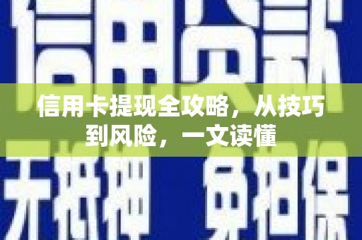 隆子信用卡提现全攻略，从技巧到风险，一文读懂