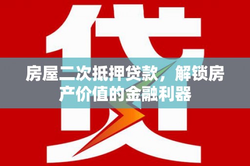 大宁房屋二次抵押贷款，解锁房产价值的金融利器