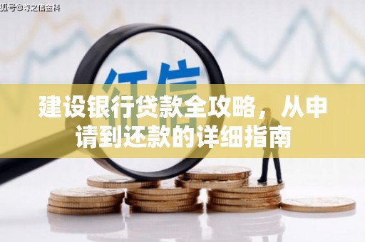 澧县建设银行贷款全攻略，从申请到还款的详细指南