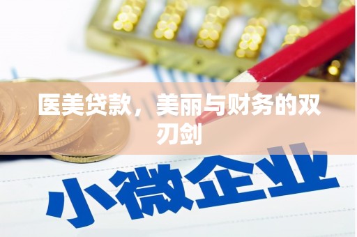 洛扎医美贷款，美丽与财务的双刃剑