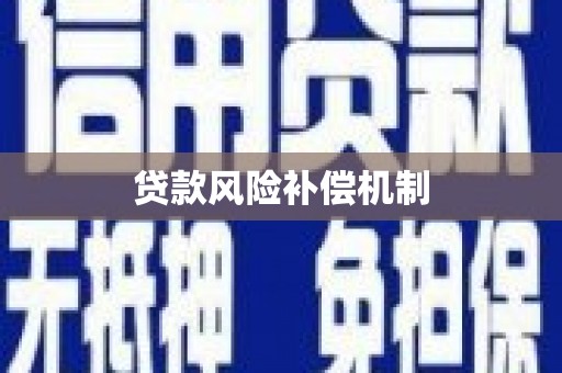 望牛墩贷款风险补偿机制