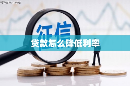 惠山贷款怎么降低利率