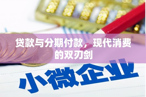 凌源贷款与分期付款，现代消费的双刃剑