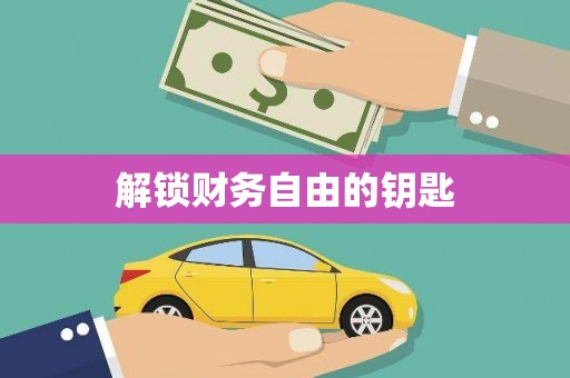 南平解锁财务自由的钥匙