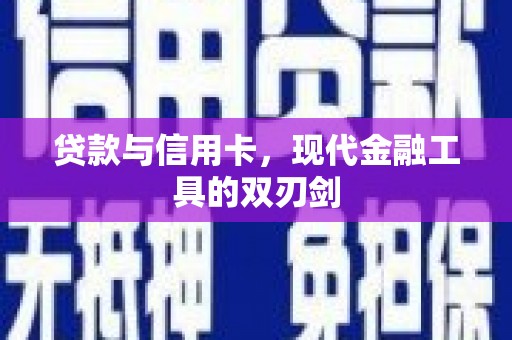 吴起贷款与信用卡，现代金融工具的双刃剑