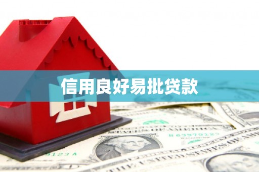 德庆信用良好易批贷款