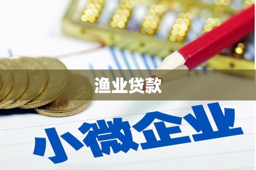 迁安渔业贷款