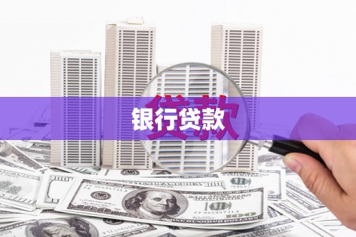 康马银行贷款