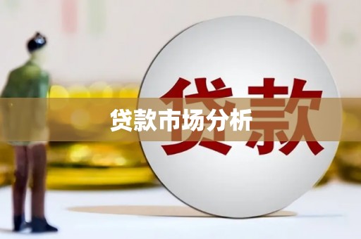 子长贷款市场分析