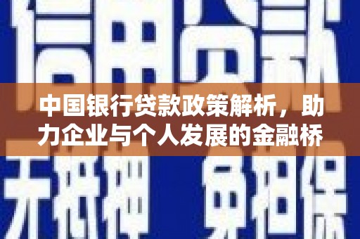 石冈中国银行贷款政策解析，助力企业与个人发展的金融桥梁
