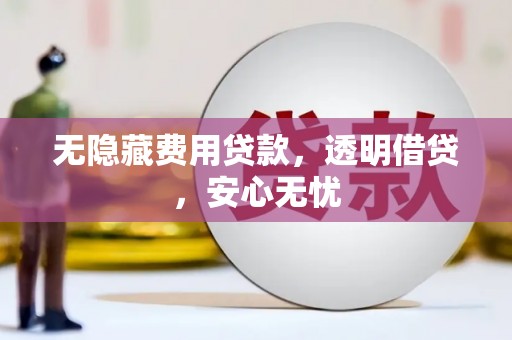 茂县无隐藏费用贷款，透明借贷，安心无忧