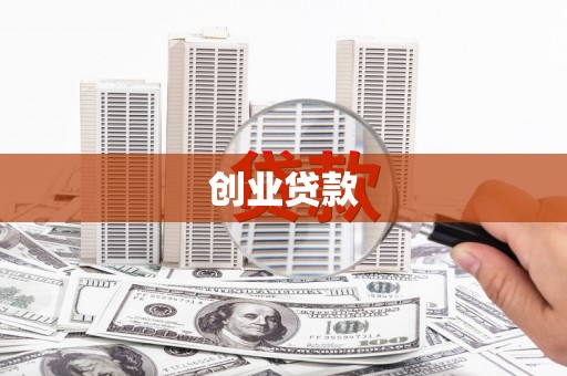 龙江创业贷款