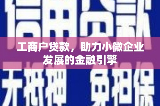 龙口工商户贷款，助力小微企业发展的金融引擎