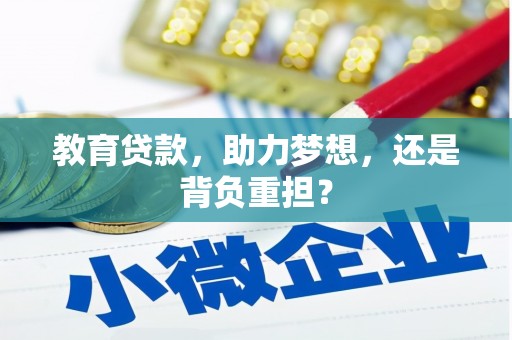 合川教育贷款，助力梦想，还是背负重担？