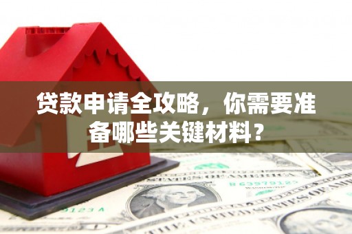屯溪贷款申请全攻略，你需要准备哪些关键材料？