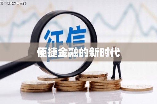 松北便捷金融的新时代