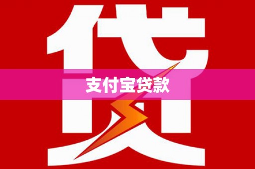 涵江支付宝贷款