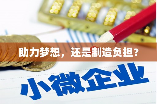 昆明助力梦想，还是制造负担？