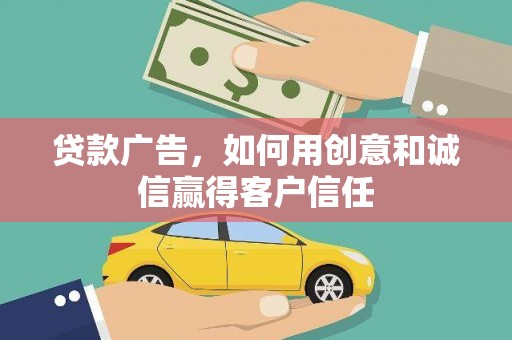乐清贷款广告，如何用创意和诚信赢得客户信任