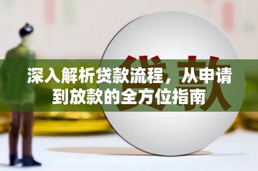 新园深入解析贷款流程，从申请到放款的全方位指南