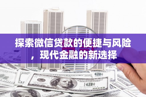 湾仔区探索微信贷款的便捷与风险，现代金融的新选择