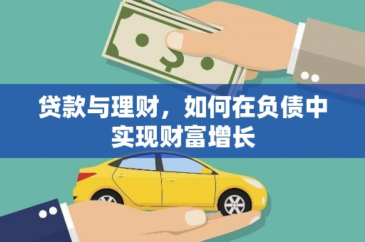 双桥贷款与理财，如何在负债中实现财富增长