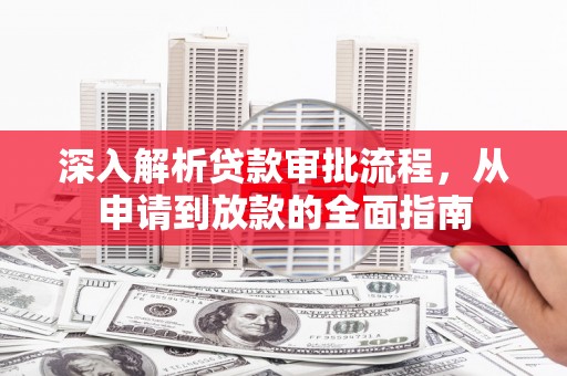 花地玛堂区深入解析贷款审批流程，从申请到放款的全面指南