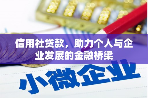 邢台信用社贷款，助力个人与企业发展的金融桥梁