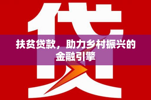 洪洞扶贫贷款，助力乡村振兴的金融引擎