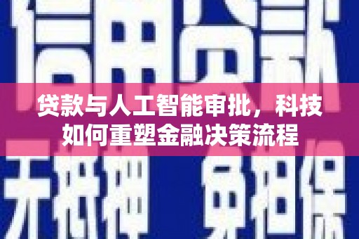 海拉尔贷款与人工智能审批，科技如何重塑金融决策流程