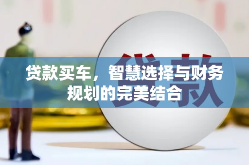 茂县贷款买车，智慧选择与财务规划的完美结合