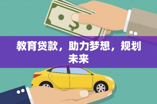 呼和浩特教育贷款，助力梦想，规划未来