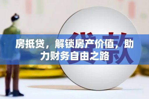 小港房抵贷，解锁房产价值，助力财务自由之路