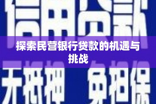 武鸣探索民营银行贷款的机遇与挑战