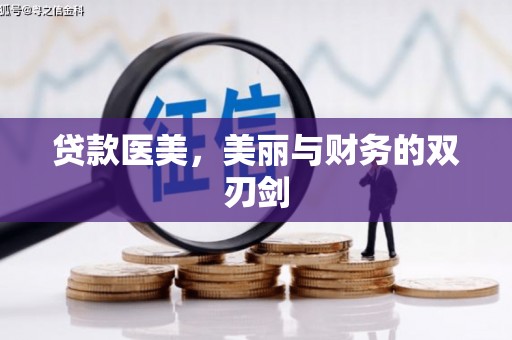 望谟贷款医美，美丽与财务的双刃剑