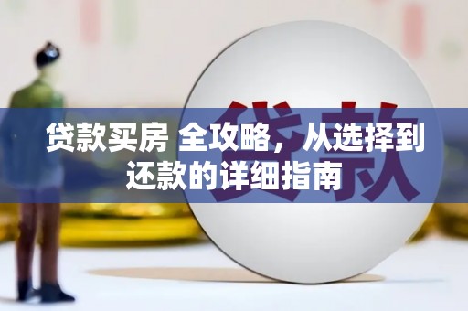新营贷款买房 全攻略，从选择到还款的详细指南