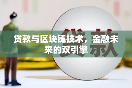 正宁贷款与区块链技术，金融未来的双引擎