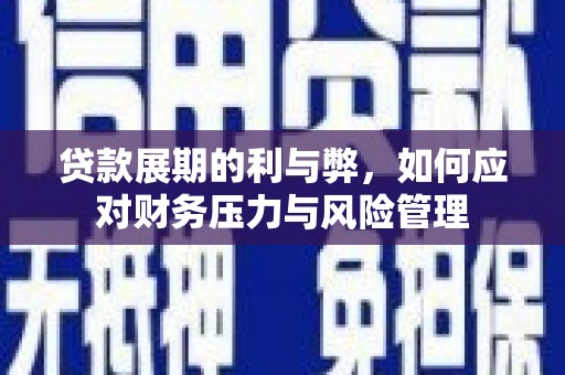 浦江贷款展期的利与弊，如何应对财务压力与风险管理