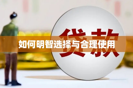 吉木乃如何明智选择与合理使用