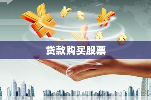 狮子山贷款购买股票