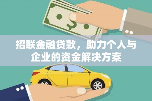 龙游招联金融贷款，助力个人与企业的资金解决方案