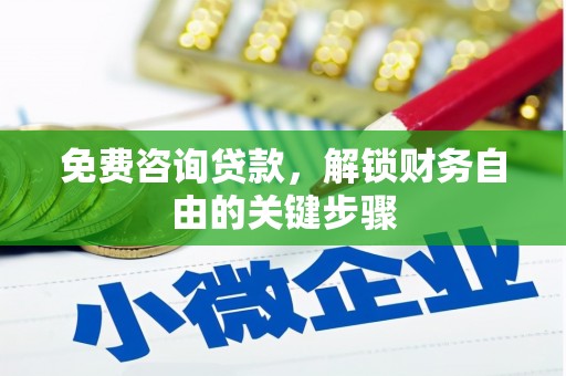越西免费咨询贷款，解锁财务自由的关键步骤