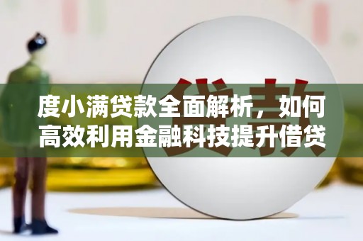 瀍河度小满贷款全面解析，如何高效利用金融科技提升借贷体验